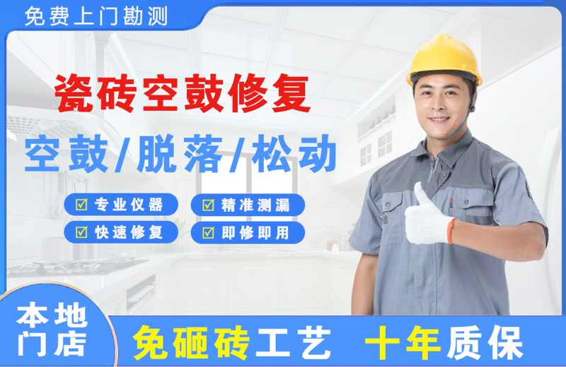乐至瓷砖空鼓修复