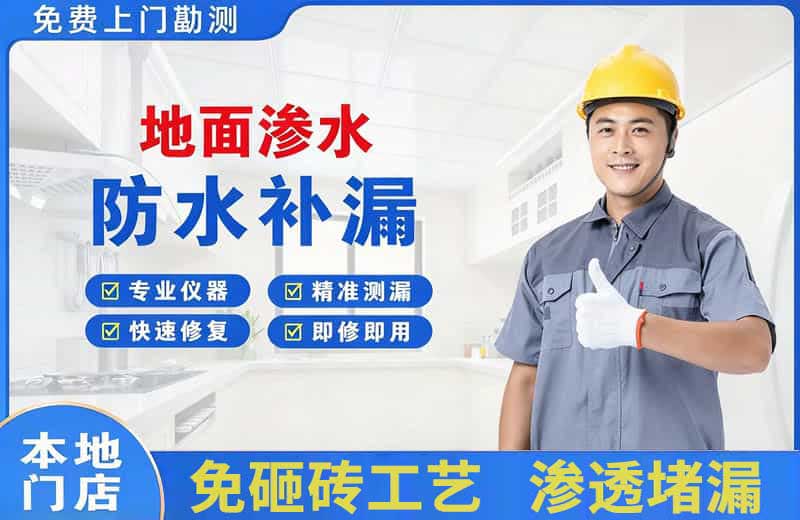 乐至地面渗水维修
